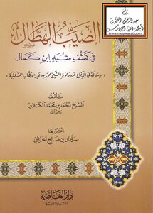 Al-saib Al-hatal Fi Kashf Semi-ibn Kamal (a Treatise In Defense Of The Salafi Call Of Sheikh Muhammad Bin Abd Al-wahhab)