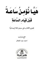 Let's Believe An Hour Before The Hour Comes (the Book Contains Seventy Faith Encounters)