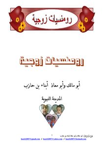 رومنسيات زوجية