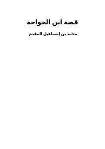 The Story Of Ibn Al-khawaja