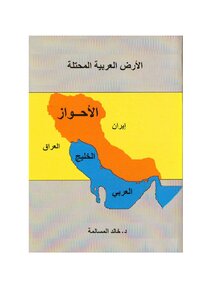 كتاب الأحواز الأرض العربية المحتلة pdf