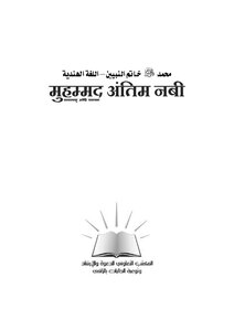 محمد خاتم النبيين - اللغة الهندية -