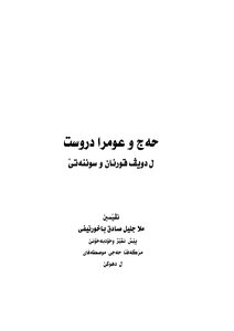 الحج والعمرة الصحيحة وفق الكتاب والسنة الصحيحة - اللغة الكردية