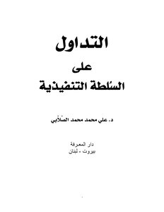 التداول على السُلطة التنفيذية -