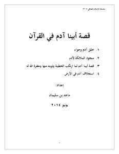 Pure Islam Series (41) The Story Of Our Father Adam - Peace Be Upon Him
