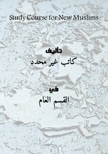 دورة دراسية للمسلمين الجدد