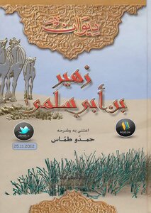 ديوان زهير بن أبي سلمى - نسخة مصورة