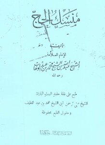 منسك الحج -