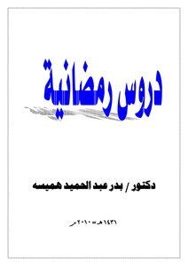 دروس رمضانية