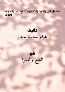 كتاب فضائل الحج والعمرة وفضائل مكة المكرمة والمدينة المنورة pdf