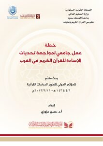 المؤتمر الدولي لتطوير الدراسات القرآن : 1. المحور العلمي