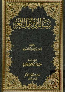 رسالة إلى أهل الثغر - نسخة مصورة