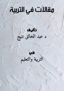 مقالات في التربية