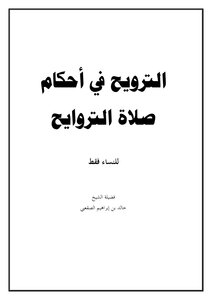 Recreation In The Provisions Of Tarawih Prayer (for Women Only)