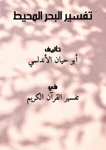 تفسير البحر المحيط