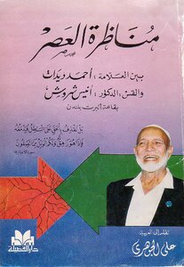 The Debate Of The Era Between Sheikh Ahmed Deedat And Reverend Ace Shorosh