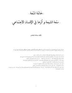 Conclusion Of The Pleasure (the Pleasure Of The Shiites And Its Impact On Social Corruption)