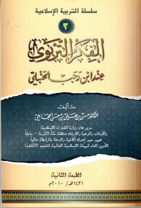 Islamic Education Series (2) The Educational Thought Of Ibn Rajab Al-hanbali -