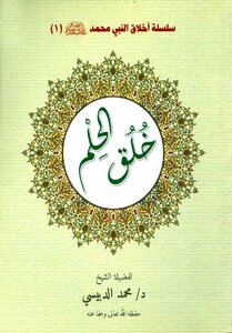 كتاب سلسلة أخلاق النبي محمد صلى الله عليه وسلم (1) خلق الحلم -pdf