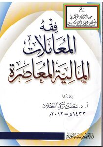 فقه المعاملات المالية المعاصرة -