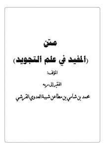 Matn (the Useful In The Science Of Tajweed)