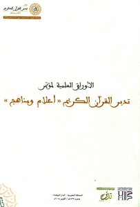 الأوراق العلمية لمؤتمر تدبر القرآن الكريم (أعلام ومناهج) الثاني بالمغرب 15-1-1437