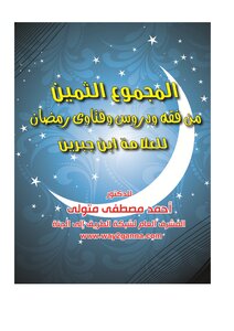 مكتبة رمضان الكبرى (7) المجموع الثمين من فقه وفتاوى الصيام للعلامة ابن جبرين