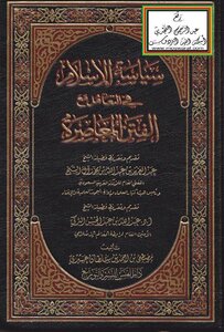 سياسة الإسلام في التعامل مع الفتن المعاصرة -