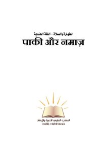 Purity And Prayer - Hindi -