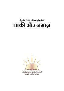 الطهارة والصلاة - اللغة الهندية -