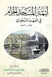 أئمة المسجد الحرام في العهد السعودي 1343-1436هـ