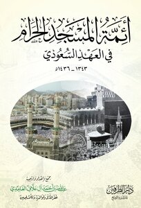 The Imams Of The Grand Mosque In The Saudi Era 1343-1436 Ah