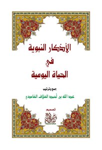 The Prophet's Supplications In Daily Life