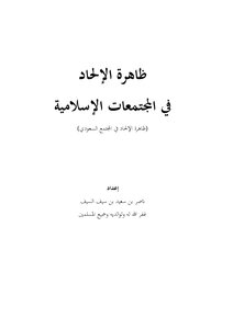 كتاب ظاهرة الإلحاد في المجتمعات الإسلامية pdf
