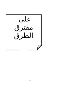 على مفترق الطرق