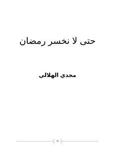 So That We Do Not Lose Ramadan