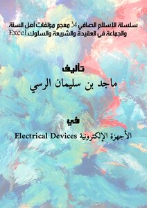 سلسلة الإسلام الصافي (34) ( معجم مؤلفات أهل السنة والجماعة في العقيدة والشريعة والسلوك ) - Excel