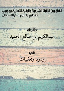 The Difference Between The Legal Ruqyah And The Commercial Ruqyah - And The Necessity Of Glorifying And Respecting The Remembrance Of God Almighty