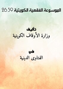الموسوعة الفقهية الكويتية 26-39