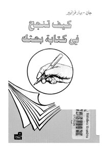 كيف تنجح في كتابة بحثك - نسخة مصورة