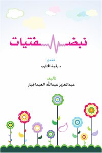 نبض فتيات ..