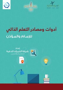 Resala Project For The Development Of The Imam Of The Mosque (self-education Materials) Tools And Resources For Self-learning Of The Imam And The Muezzin