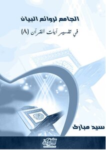 الجامع لروائع البيان في تفسير آيات القرآن (الجزء الثامن) -