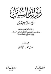 Supplements Of The Sunnahs On The Two Sahihs - Illustrated Version