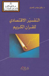 Economic interpretation of the Holy Quran -