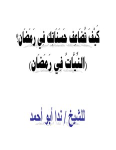 Intentions In Ramadan - And How To Multiply Your Good Deeds During It?