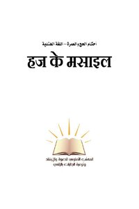 Rulings On Hajj And Umrah - Hindi -