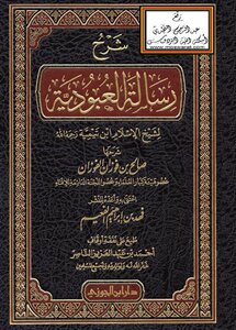 شرح رسالة العبودية لابن تيمية -