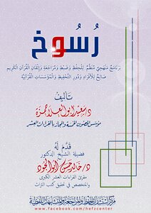 Rusookh (a Systematic And Organized Program For Memorizing - Controlling - Reviewing And Mastering The Holy Qur’an)