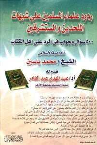 ردود علماء المسلمين على شبهات الملحدين والمستشرقين (500 سؤال وجواب في الرد على أهل الكتاب )